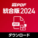 瞬簡PDF 統合版 2024 バージョンアップダウンロード版(統合版13を新規・無償で購入された方)