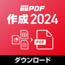 瞬簡PDF 作成 2024　バージョンアップダウンロード版(瞬簡PDF 作成 8/9から)
