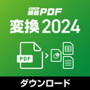 瞬簡PDF 変換 2024 優待価格ダウンロード版