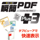 瞬簡PDF Plus 3 40ライセンス　バージョンアップ ダウンロード