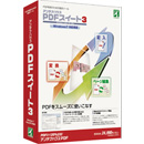 PDFスイート3 バージョンアップ