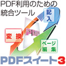 PDFスイート3 バージョンアップ ダウンロード