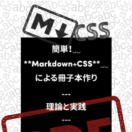 簡単!Markdown+CSSによる冊子本作り　-理論と実践-