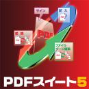 PDFスイート5　バージョンアップ　ダウンロード版