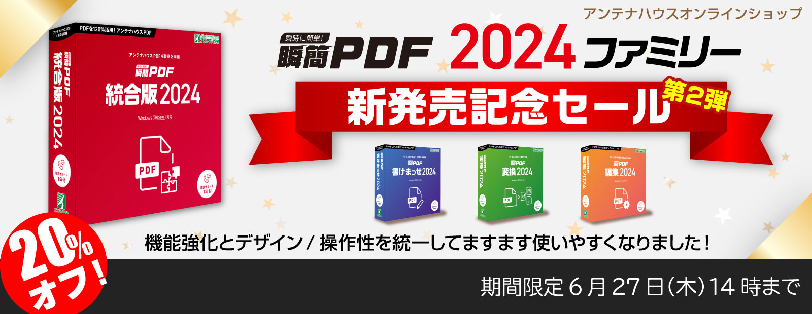瞬簡PDF 2024 新発売記念セール