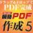 瞬簡PDF　作成5 ダウンロード版