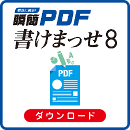 瞬簡PDF 書けまっせ 8　バージョンアップ ダウンロード版(瞬簡PDF 書けまっせ 6から)