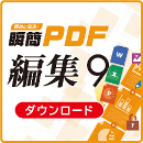 瞬簡PDF 編集 9　バージョンアップダウンロード版(瞬簡PDF 編集 6/7から)