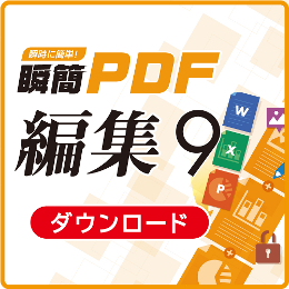 瞬簡PDF 編集 9　バージョンアップダウンロード版(編集 8のバージョンアップ版を購入された方)