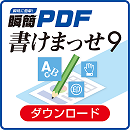 瞬簡PDF 書けまっせ 9　バージョンアップダウンロード版(瞬簡PDF 書けまっせ 7から)