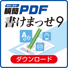 瞬簡PDF 書けまっせ 9　バージョンアップダウンロード版(書けまっせ 8を新規・無償で購入された方)