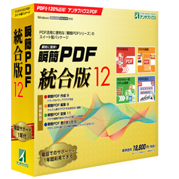 瞬簡PDF 統合版 12　優待価格(簡易包装) DVD-ROM版 代引き手数料弊社負担