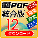 瞬簡PDF 統合版 12 ボリュームライセンス(10)　ダウンロード版