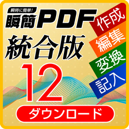 瞬簡PDF 統合版 12 アップグレードダウンロード版(瞬簡PDF 編集 9から)