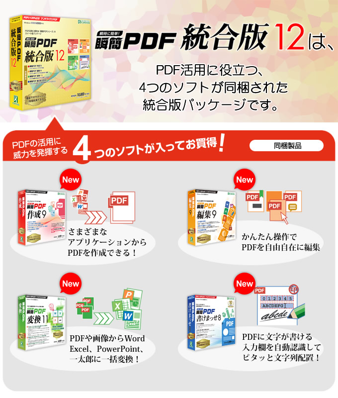 瞬簡PDF 統合版 12 バージョンアップ DVD-ROM版(統合版10から)