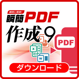 瞬簡PDF 作成 9 バージョンアップダウンロード版(瞬簡PDF 作成 7/8から)