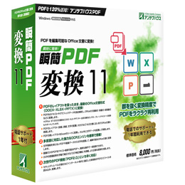 瞬簡PDF 変換 11 ボリュームライセンス(30) CD-ROM版 代引き手数料弊社負担