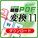 瞬簡PDF 変換 11　無償バージョンアップダウンロード版