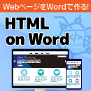 【玄人向けキャンペーン】HTML on Word V3.0　03月11日17時まで
