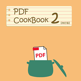 PDF CookBook 第2巻(改訂版)