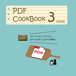 PDF CookBook 第3巻(改訂版)