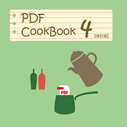 PDF CookBook 第4巻(改訂版)