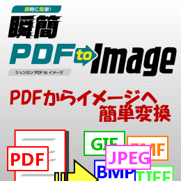 瞬簡PDF to Image ダウンロード版