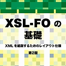 XSL-FOの基礎 - XMLを組版するためのレイアウト仕様 第2版