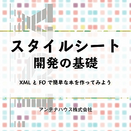 スタイルシート開発の基礎-XML とFO で簡単な本を作ってみよう
