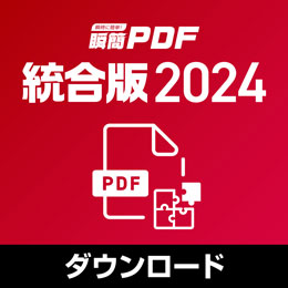 瞬簡PDF 統合版 2024 ダウンロード版