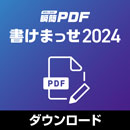瞬簡PDF 書けまっせ 2024　バージョンアップダウンロード版(書けまっせ 9を新規・無償で購入された方)
