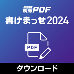 瞬簡PDF 書けまっせ 2024　ボリュームライセンス(10) ダウンロード版