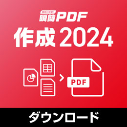 瞬簡PDF 作成 2024　バージョンアップダウンロード版(瞬簡PDF 作成 8/9から)