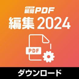 瞬簡PDF 編集 2024　ダウンロード版