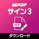 瞬簡PDF サイン 3 有償ライセンス版