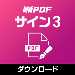 瞬簡PDF サイン 3 有償ライセンス版