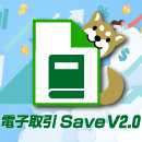 電子取引Save V2.0 ミニマム for Windows