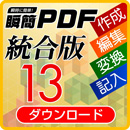 瞬簡PDF 統合版 13 バージョンアップダウンロード版(統合版12を新規・無償で購入された方)