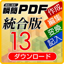 瞬簡PDF 統合版 13 ボリュームライセンス(10)　ダウンロード版