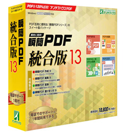 瞬簡PDF 統合版 13　ボリュームライセンス(10) DVD-ROM版 代引き手数料弊社負担