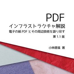 PDFインフラストラクチャ解説 電子の紙PDFとその周辺技術を語り尽す 第1.1版