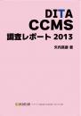 DITA CCMS 調査レポート 2013