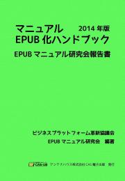 マニュアルEPUB化ハンドブック　EPUBマニュアル研究会報告書2014年版