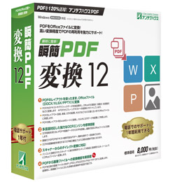 瞬簡PDF 変換 12 ボリュームライセンス(10)　CD-ROM版  代引き手数料弊社負担