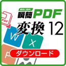 瞬簡PDF 変換 12　バージョンアップダウンロード版(瞬簡PDF to Imageから)