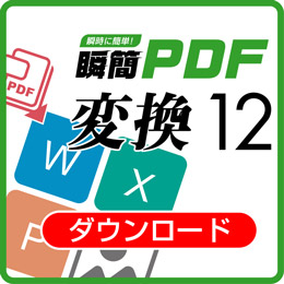 瞬簡PDF 変換 12 ボリュームライセンス(30)　ダウンロード版