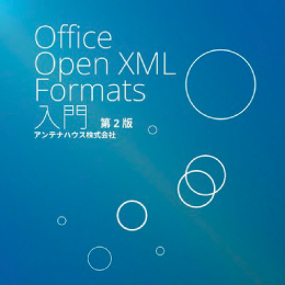 Office Open XML Formats 入門 第2版
