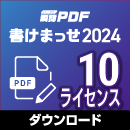【レビュー投稿キャンペーン】瞬簡PDF 書けまっせ 2024 ボリュームライセンス(10ライセンス) ダウンロード版