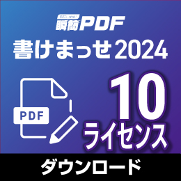 瞬簡PDF 書けまっせ 2024 ボリュームライセンス(10ライセンス) ダウンロード版