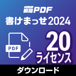 【キャンペーン価格】瞬簡PDF 書けまっせ 2024 ボリュームライセンス(20ライセンス) ダウンロード版